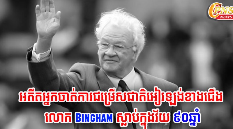 អតីតអ្នកចាត់ការជម្រើសជាតិអៀរឡង់ខាងជើង លោក Bingham ស្លាប់ក្នុងវ័យ ៩០ឆ្នាំ