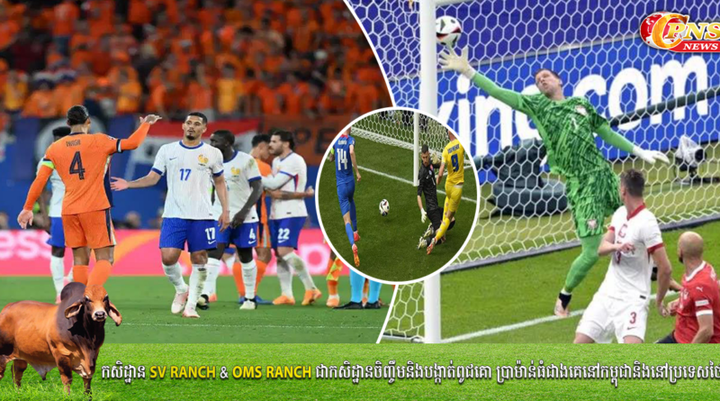 Euro 2024៖ លទ្ធផល ៣ប្រកួតយប់មិញ ស្របពេលបារាំង និងហូឡង់ ស្មើគ្នា …