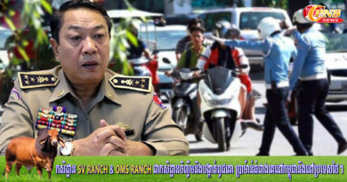 អ្នកនាំពាក្យអគ្គស្នងការដ្ឋាន៖ យានយន្ត ៣៤៤គ្រឿងទៀត ត្រូវបានត្រួតពិនិត្យ និងផាកពិន័យ នាថ្ងៃទី១៣ ខែសីហា ឆ្នាំ២០២៤ … អ្នកនាំពាក្យអគ្គស្នងការដ្ឋាន៖ យានយន្ត ៣៤៤គ្រឿងទៀត ត្រូវបានត្រួតពិនិត្យ និងផាកពិន័យ នាថ្ងៃទី១៣ ខែសីហា ឆ្នាំ២០២៤ …