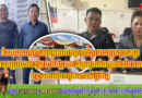 តំណាងអយ្យការសម្រេចចោទប្រកាន់ប្រធានផ្សារទួលពង្រ និងមនុស្ស៣នាក់ទៀតពាក់ព័ន្ធការដើរប្រមូលចំណូលមិនមែនសារពើពន្ធដោយមិនទទួលបានសិទ្ធិពីរដ្ឋ…