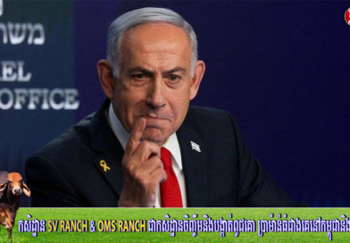 លោក Netanyahu ចាត់ទុកការវាយប្រហារសម្លាប់បុគ្គលិកស្ថានទូតអ៉ីស្រាអែល ជាអំពេីជ្រុលនិយមពាក់ព័ន្ធនឹងសង្រ្គាមហ្កាហ្សា…