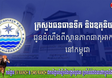 ក្រសួងធនធានទឹក ជូនដំណឹងអំពីស្ថានភាពធាតុអាកាសនៅកម្ពុជា សម្រាប់ថ្ងៃទី២៣ ខែឧសភា ឆ្នាំ២០២៥….