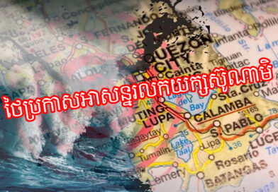 ទុក្ខជាន់ទុក្ខ! ថៃ​ ប្រកាស​អាសន្ន​រលក​យក្ស​ស៊ូណាមិ កៀកមកដល់…