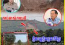 សូមស្ថាប័នពាក់ព័ន្ធជ្រាបអំពីទីតាំងដែលគ្រឿងចក្រធ្វើសកម្មភាពរុករករ៉ែ កាប់គាស់កាយដីភ្នំសម្បត្តិធម្មជាតិខ្មែរ ដ៏កំរ៉ ខណៈដែលសាធារណជននៅតែបន្តថាសូមឲ្យអាជីវកម្មនេះគោរពតាមច្បាប់ឲ្យបានត្រឹមត្រូវ..!