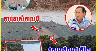 សូមស្ថាប័នពាក់ព័ន្ធជ្រាបអំពីទីតាំងដែលគ្រឿងចក្រធ្វើសកម្មភាពរុករករ៉ែ កាប់គាស់កាយដីភ្នំសម្បត្តិធម្មជាតិខ្មែរ ដ៏កំរ៉ ខណៈដែលសាធារណជននៅតែបន្តថាសូមឲ្យអាជីវកម្មនេះគោរពតាមច្បាប់ឲ្យបានត្រឹមត្រូវ..!