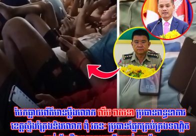 បែកធ្លាយព័ត៌មានប្ដឹង​លោក លឹម​ វាសនា ប្រធានពន្ធនាគារ​ខេត្តស្ទឹង​ត្រែង​ និង​លោក ពុំ រតនៈ ប្រធានផ្នែក​គ្រប់គ្រង​ទណ្ឌិត​ពាក់ព័ន្ធរឿង​ពុករលួយ​បើកលក់ទូរស័ព្ទ ជួលឲ្យប្រើប្រាស់ទូរស័ព្ទក្នុងពន្ធនាគារខេត្តស្ទឹងត្រែង​ ទៅអង្គភាព​ប្រឆាំងអំពើពុករលួយ​…