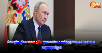 វិមានក្រឹមឡាំង៖ លោក ពូទីន ប្រកាសពីបទឈប់បាញ់ Orthodox Easter ជាមួយអ៊ុយក្រែន… វិមានក្រឹមឡាំង៖ លោក ពូទីន ប្រកាសពីបទឈប់បាញ់ Orthodox Easter ជាមួយអ៊ុយក្រែន…