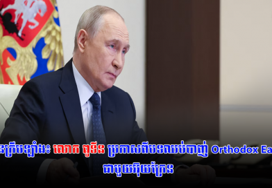 វិមានក្រឹមឡាំង៖ លោក ពូទីន ប្រកាសពីបទឈប់បាញ់ Orthodox Easter ជាមួយអ៊ុយក្រែន… វិមានក្រឹមឡាំង៖ លោក ពូទីន ប្រកាសពីបទឈប់បាញ់ Orthodox Easter ជាមួយអ៊ុយក្រែន…